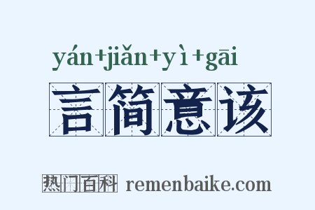 言简意该是什么意思的图片